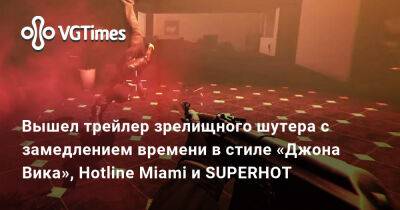 Вышел трейлер зрелищного шутера с замедлением времени в стиле «Джона Вика», Hotline Miami и SUPERHOT - vgtimes.ru - Россия