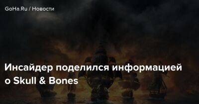 Томас Хендерсон - Инсайдер поделился информацией о Skull & Bones - goha.ru
