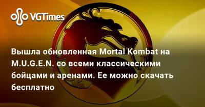 Вышла обновленная Mortal Kombat на M.U.G.E.N. со всеми классическими бойцами и аренами. Ее можно скачать бесплатно - vgtimes.ru