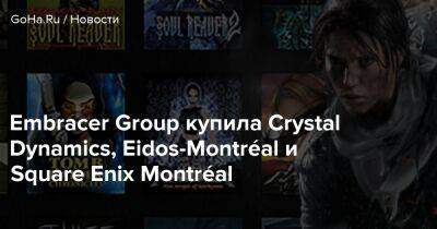 Embracer Group купила Crystal Dynamics, Eidos-Montréal и Square Enix Montréal - goha.ru