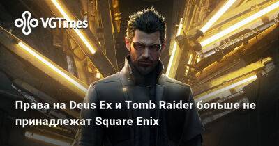 Права на Deus Ex и Tomb Raider больше не принадлежат Square Enix - vgtimes.ru