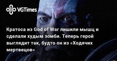 Кратоса из God of War лишили мышц и сделали худым зомби. Теперь герой выглядит так, будто он из «Ходячих мертвецов» - vgtimes.ru - Россия