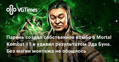 Эд Бун (Boon) - Эда Буна - Парень создал собственное комбо в Mortal Kombat 11 и удивил результатом Эда Буна. Без магии монтажа не обошлось - vgtimes.ru