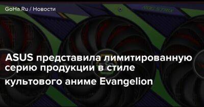 Genesis Evangelion - ASUS представила лимитированную серию продукции в стиле культового аниме Evangelion - goha.ru