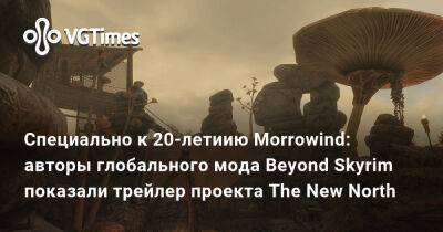 Специально к 20-летиию Morrowind: авторы глобального мода Beyond Skyrim показали трейлер проекта The New North - vgtimes.ru
