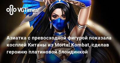 Ада Вонг - Азиатка с превосходной фигурой показала косплей Китаны из Mortal Kombat, сделав героиню платиновой блондинкой - vgtimes.ru