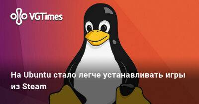 На Ubuntu стало легче устанавливать игры из Steam - vgtimes.ru