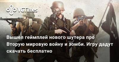 Вышел геймплей нового шутера про Вторую мировую войну и зомби. Игру дадут скачать бесплатно - vgtimes.ru - Россия