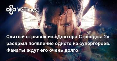 Крис Эванс (Chris Evans) - Джон Красински (John Krasinski) - Слитый отрывок из «Доктора Стрэнджа 2» раскрыл появление одного из супергероев. Фанаты ждут его очень долго - vgtimes.ru - Россия - Казахстан