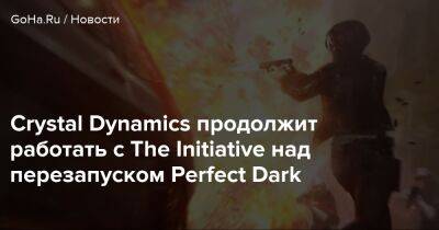 Crystal Dynamics продолжит работать с The Initiative над перезапуском Perfect Dark - goha.ru