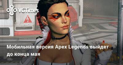 Мобильная версия Apex Legends выйдет до конца мая - vgtimes.ru - Россия