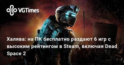 Халява: на ПК бесплатно раздают 6 игр с высоким рейтингом в Steam, включая Dead Space 2 - vgtimes.ru - Россия - Белоруссия