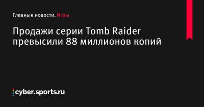 Продажи серии Tomb Raider превысили 88 миллионов копий - cyber.sports.ru