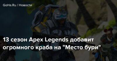 13 сезон Apex Legends добавит огромного краба на "Место бури" - goha.ru - Respawn