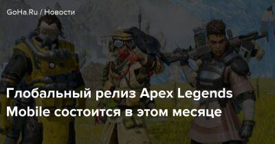 Глобальный релиз Apex Legends Mobile состоится в этом месяце - goha.ru - Иордания - Respawn