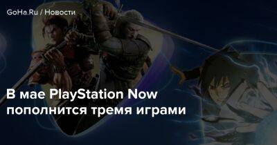 В мае PlayStation Now пополнится тремя играми - goha.ru