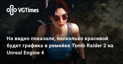 На видео показали, насколько красивой будет графика в ремейке Tomb Raider 2 на Unreal Engine 4 - vgtimes.ru