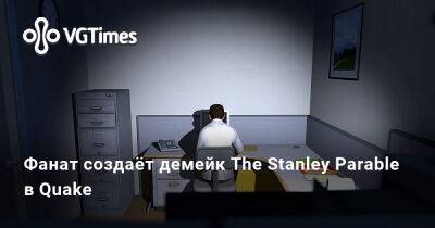 Фанат создаёт демейк The Stanley Parable в Quake - vgtimes.ru