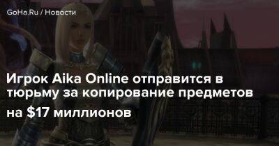 Игрок Aika Online отправится в тюрьму за копирование предметов на $17 миллионов - goha.ru