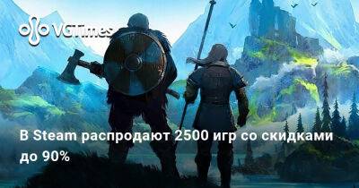 В Steam распродают 2500 игр со скидками до 90% - vgtimes.ru