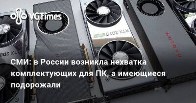 СМИ: в России возникла нехватка комплектующих для ПК, а имеющиеся подорожали - vgtimes.ru - Россия