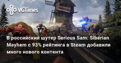В российский шутер Serious Sam: Siberian Mayhem с 93% рейтинга в Steam добавили много нового контента - vgtimes.ru - Россия