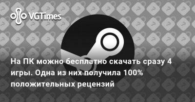 На ПК можно бесплатно скачать сразу 4 игры. Одна из них получила 100% положительных рецензий - vgtimes.ru