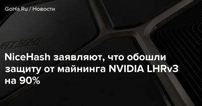 NiceHash заявляют, что обошли защиту от майнинга NVIDIA LHRv3 на 90% - goha.ru