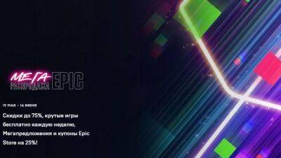 Epic Games раздаст 4 блокбастера и приглашает на МЕГА-распродажу. Жители России и Беларуси останутся без подарков - gametech.ru - Россия - Белоруссия