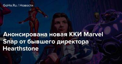 Бен Броуд - Анонсирована новая ККИ Marvel Snap от бывшего директора Hearthstone - goha.ru