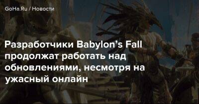 Разработчики Babylon’s Fall продолжат работать над обновлениями, несмотря на ужасный онлайн - goha.ru