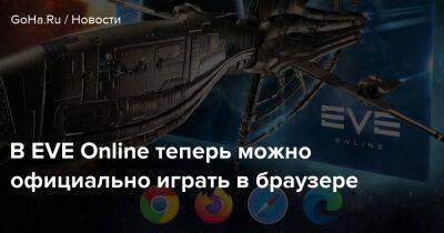 Бергур Финнбогасон - В EVE Online теперь можно официально играть в браузере - goha.ru - Сша