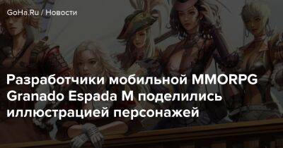 Разработчики мобильной MMORPG Granado Espada M поделились иллюстрацией персонажей - goha.ru
