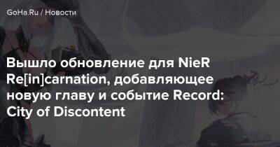 Вышло обновление для NieR Re[in]carnation, добавляющее новую главу и событие Record: City of Discontent - goha.ru