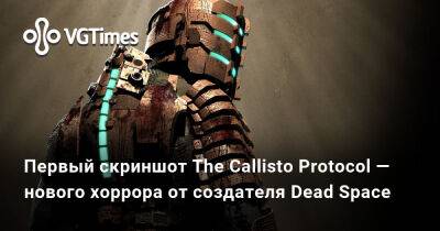 Глен Скофилд (Glen Schofield) - Первый скриншот The Callisto Protocol — нового хоррора от создателя Dead Space - vgtimes.ru