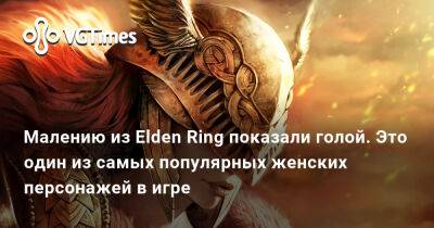 Джон Депп (Johnny Depp) - Малению из Elden Ring показали голой. Это один из самых популярных женских персонажей в игре - vgtimes.ru