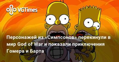 Персонажей из «Симпсонов» перекинули в мир God of War и показали приключения Гомера и Барта - vgtimes.ru