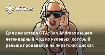 Для ремастера GTA: San Andreas вышел легендарный мод из нулевых, который раньше продавался на пиратских дисках - vgtimes.ru