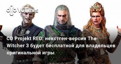 Марчин Момот (Marcin Momot) - CD Projekt RED: некстген-версия The Witcher 3 будет бесплатной для владельцев оригинальной игры - vgtimes.ru