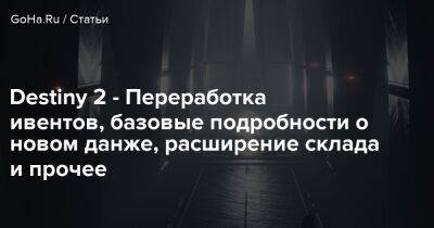 Destiny 2 - Переработка ивентов, базовые подробности о новом данже, расширение склада и прочее - goha.ru