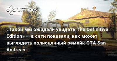 «Такой мы ожидали увидеть The Definitive Edition» — в сети показали, как может выглядеть полноценный ремейк GTA San Andreas - vgtimes.ru