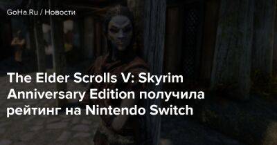 Тодд Говард - The Elder Scrolls V: Skyrim Anniversary Edition получила рейтинг на Nintendo Switch - goha.ru
