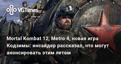Mortal Kombat 12, Metro 4, новая игра Кодзимы: инсайдер рассказал, что могут анонсировать этим летом - vgtimes.ru