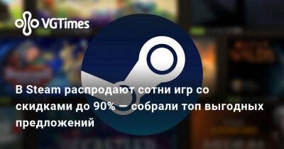 В Steam распродают сотни игр со скидками до 90% — собрали топ выгодных предложений - vgtimes.ru