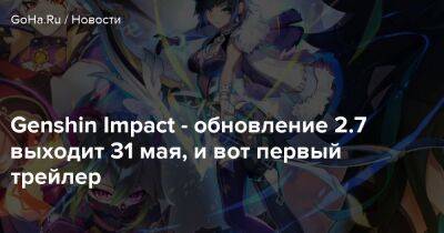 Genshin Impact - обновление 2.7 выходит 31 мая, и вот первый трейлер - goha.ru