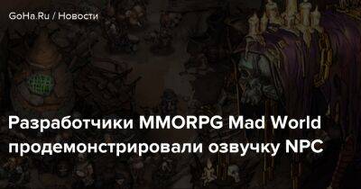 Разработчики MMORPG Mad World продемонстрировали озвучку NPC - goha.ru