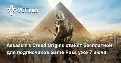 Assassin's Creed Origins станет бесплатной для подписчиков Game Pass уже 7 июня - vgtimes.ru