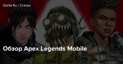 Обзор Apex Legends Mobile - goha.ru