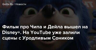 Фильм про Чипа и Дейла вышел на Disney+. На YouTube уже залили сцены с Уродливым Соником - goha.ru