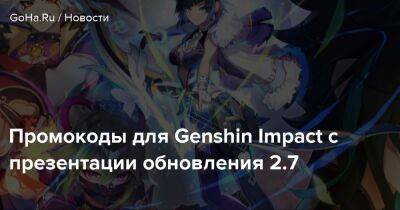Промокоды для Genshin Impact с презентации обновления 2.7 - goha.ru